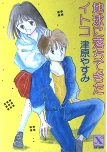 地球に落ちてきたイトコ―あたしのエイリアン (講談社X文庫―ティーンズハート) Books
