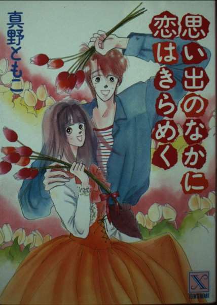 思い出のなかに恋はきらめく (講談社X文庫―ティーンズハート) Books