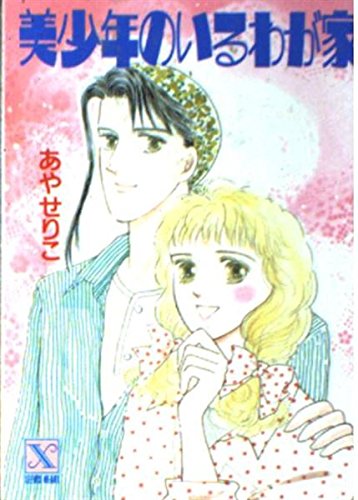 美少年のいるわが家 (講談社X文庫―ティーンズハート) Books