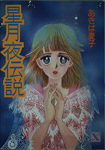 星月夜伝説 (講談社X文庫―ティーンズハート) Books