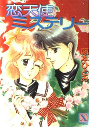 恋天使ミステリー (講談社X文庫―フレンド) Books
