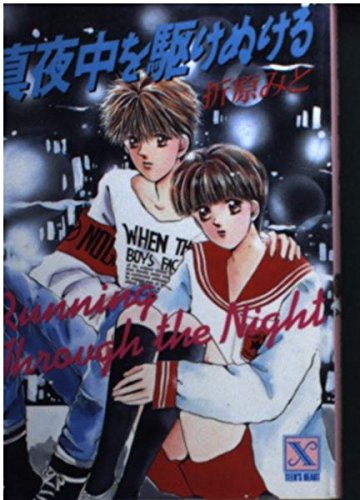 真夜中を駆けぬける (講談社X文庫―ティーンズハート) Books