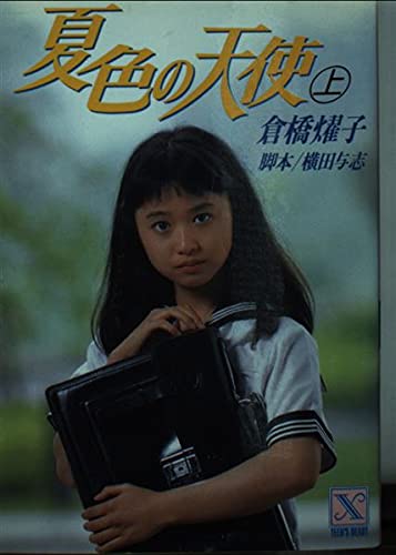夏色の天使〈上〉 (講談社X文庫―ティーンズハート) Books
