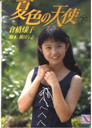 夏色の天使〈下〉 (講談社X文庫―ティーンズハート) Books