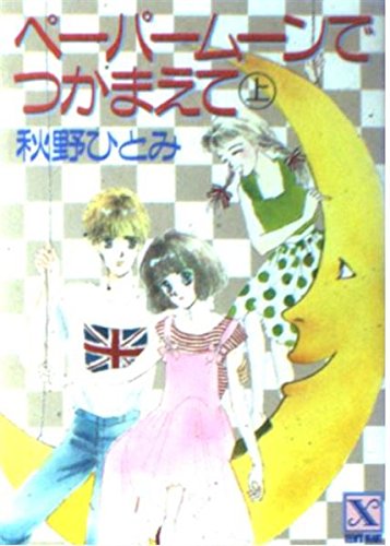 ペーパームーンでつかまえて〈上〉 (講談社X文庫―ティーンズハート) Books
