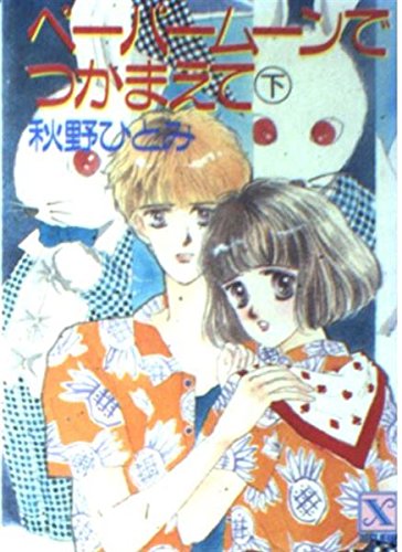 ペーパームーンでつかまえて〈下〉 (講談社X文庫―ティーンズハート) Books