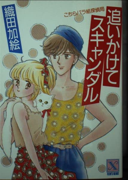 追いかけてスキャンダル―こちらバラ組探偵局 (講談社X文庫―ティーンズハート) Books