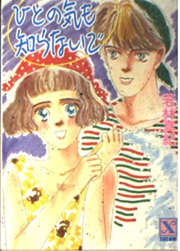 ひとの気も知らないで (講談社X文庫―ティーンズハート) Books