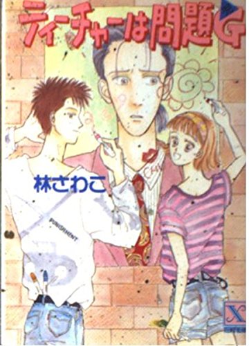 ティーチャーは問題G(児) (講談社X文庫―ティーンズハート) Books