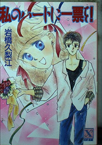 私のハートに一票を! (講談社X文庫―ティーンズハート) Books