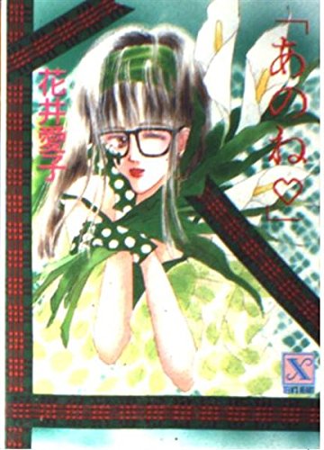 「あのね」 (講談社X文庫―ティーンズハート) Books