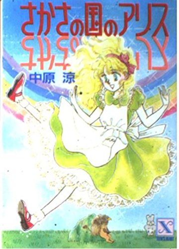 さかさの国のアリス (講談社X文庫―ティーンズハート) Books