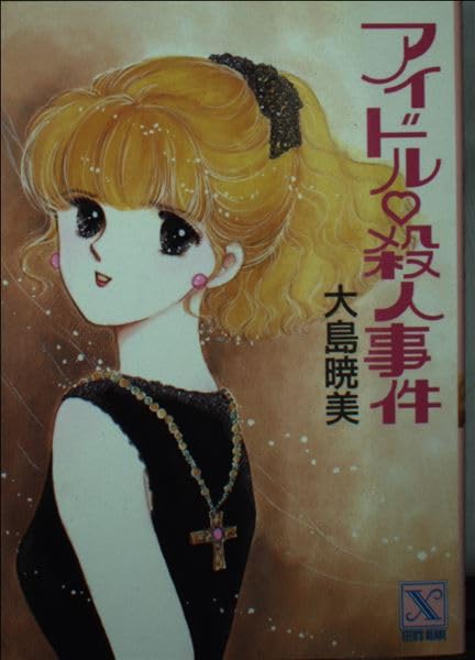 アイドル殺人事件 (講談社X文庫―ティーンズハート) Books