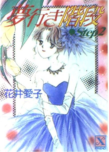 夢行き階段〈Step2〉 (講談社X文庫―フレンド) Books