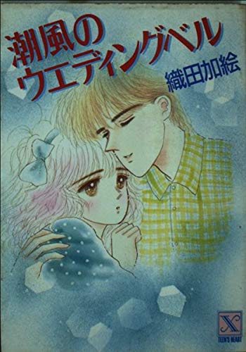 潮風のウエディングベル (講談社X文庫―ティーンズハート) Books