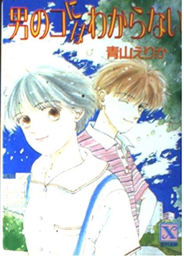 男のコにはわからない (講談社X文庫―ティーンズハート) Books
