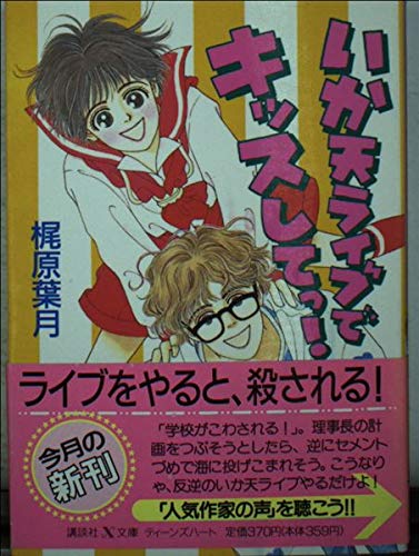 いか天ライブでキッスしてっ! (講談社X文庫―ティーンズハート) Books