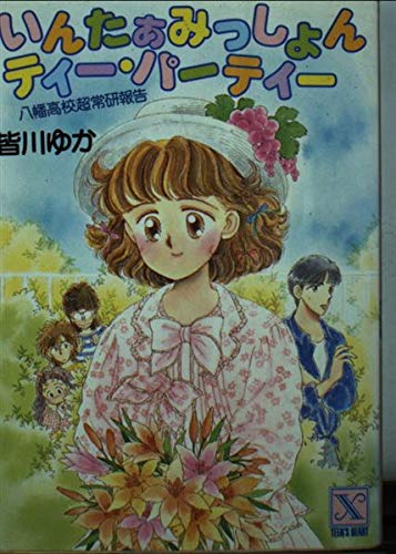 いんたぁみっしょんティー・パーティー―八幡高校超常研報告 (講談社X文庫―ティーンズハート) Books