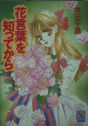 花言葉を知ってから (講談社X文庫―ティーンズハート) Books