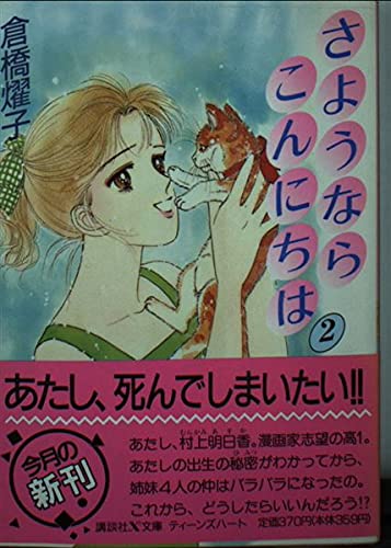 さようなら こんにちは〈2〉 (講談社X文庫―ティーンズハート) Books
