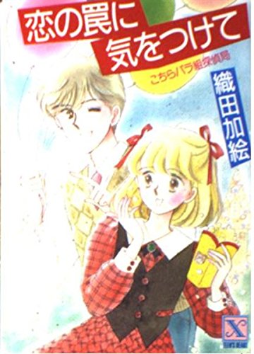 恋の罠に気をつけて―こちらバラ組探偵局 (講談社X文庫―ティーンズハート) Books