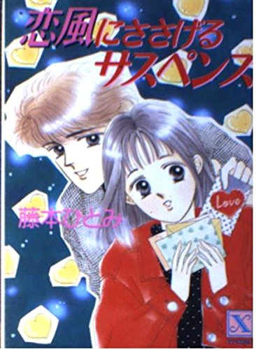 恋風にささげるサスペンス (講談社X文庫―フレンド) Books