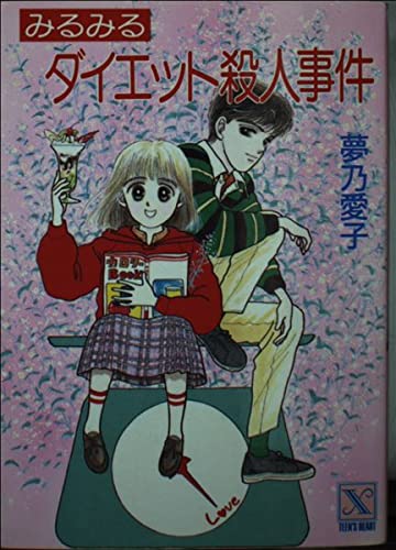 みるみるダイエット殺人事件 (講談社X文庫―ティーンズハート) Books