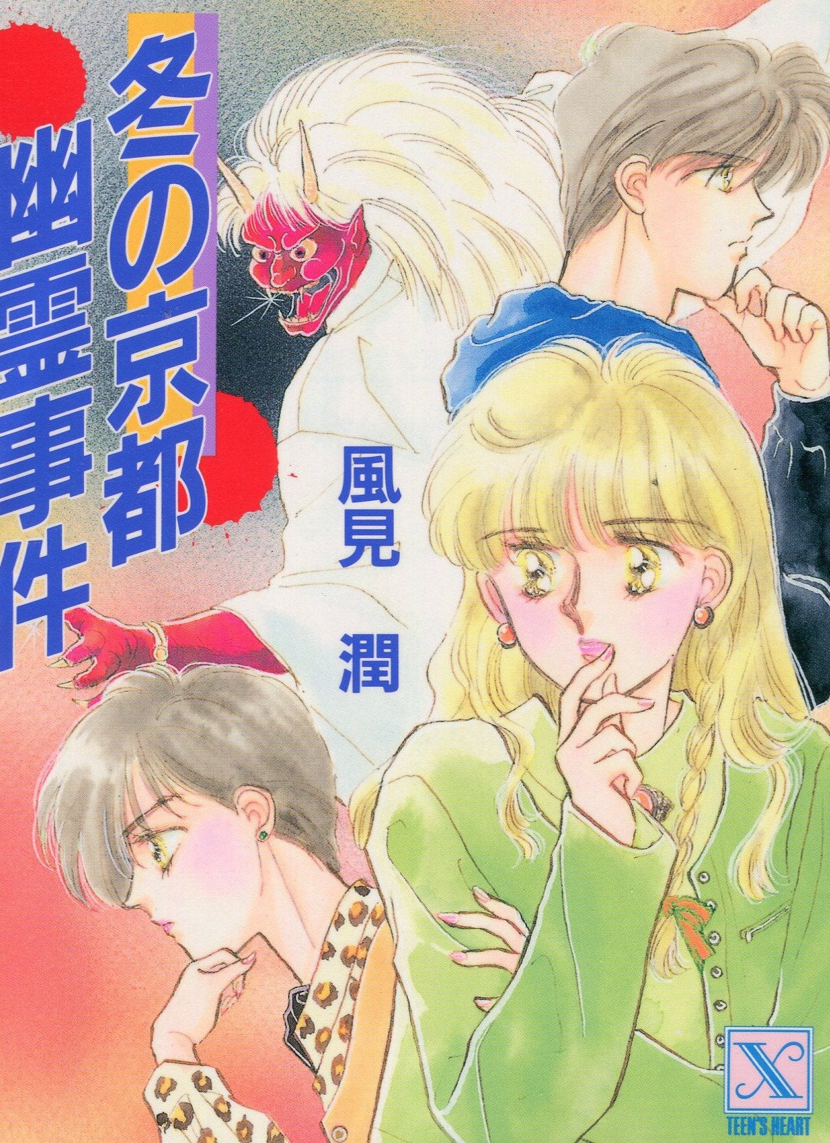 冬の京都幽霊事件 (講談社X文庫―ティーンズハート) Books