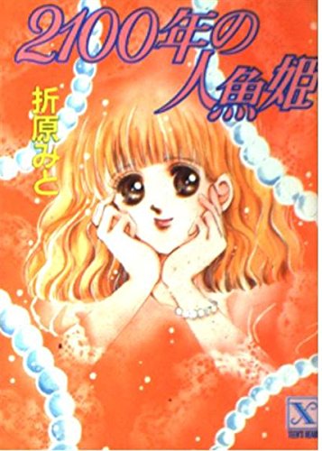 2100年の人魚姫 (講談社X文庫―ティーンズハート) Books