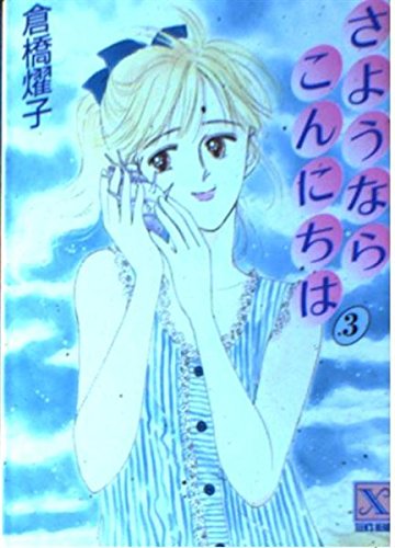 さようなら こんにちは〈3〉 (講談社X文庫―ティーンズハート) Books