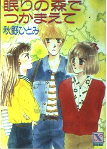 眠りの森でつかまえて (講談社X文庫―ティーンズハート) Books
