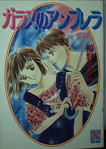ガラスのアンブレラ (講談社X文庫―ティーンズハート) Books