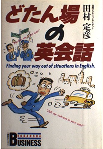 どたん場の英会話 (講談社ビジネス) Books