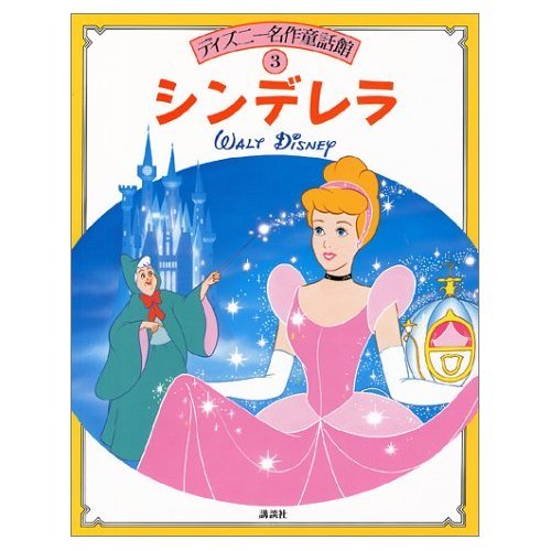 Cinderella (Disney Classic Fairy Tales Hall) (1987) ISBN: 4061942530 Books