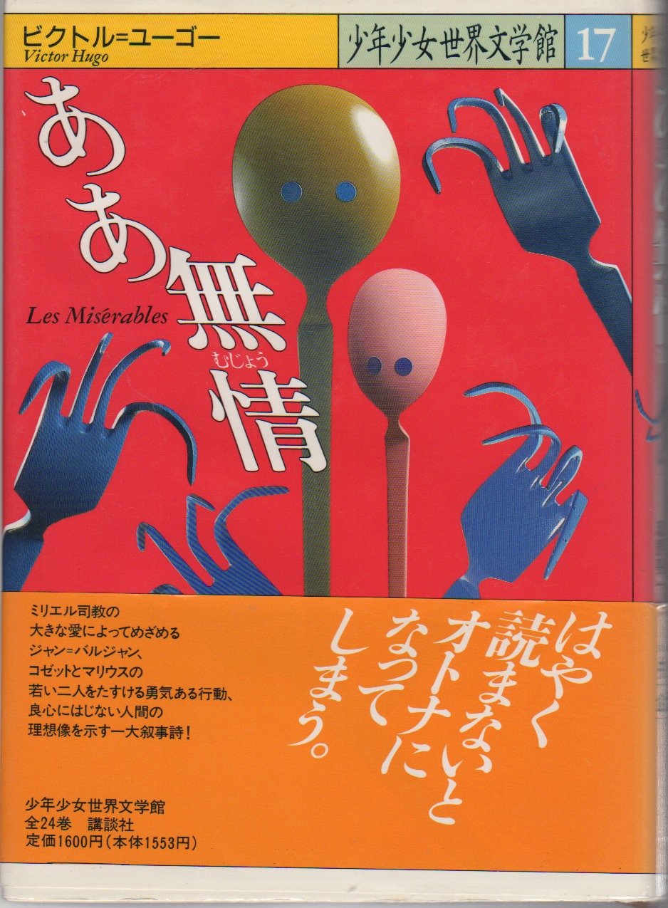 ああ無情 (少年少女世界文学館 17) book