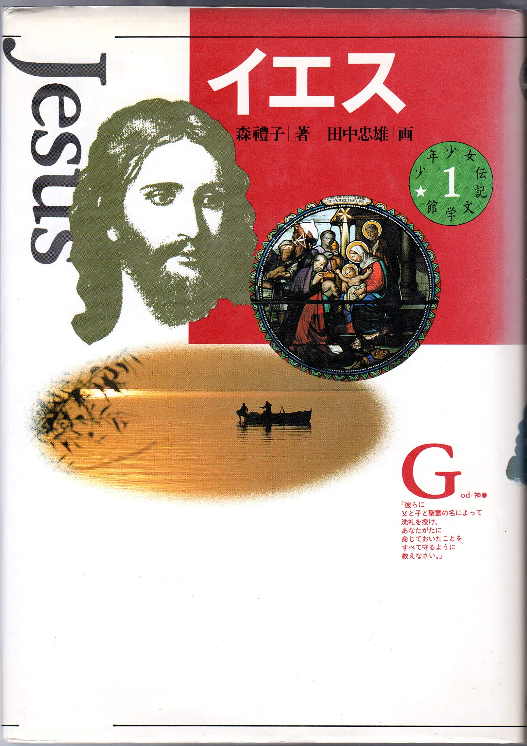 イエス (少年少女伝記文学館 1) Books