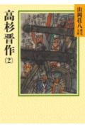 高杉晋作(2)(山岡荘八歴史文庫78) Books