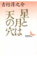 星と月は天の穴 (講談社文芸文庫) Books