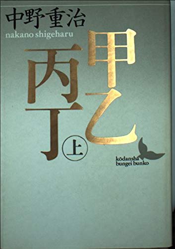 甲乙丙丁〈上〉 (講談社文芸文庫) book