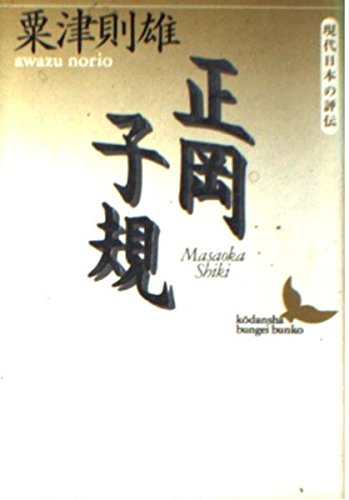 正岡子規―現代日本の評伝 (講談社文芸文庫) book