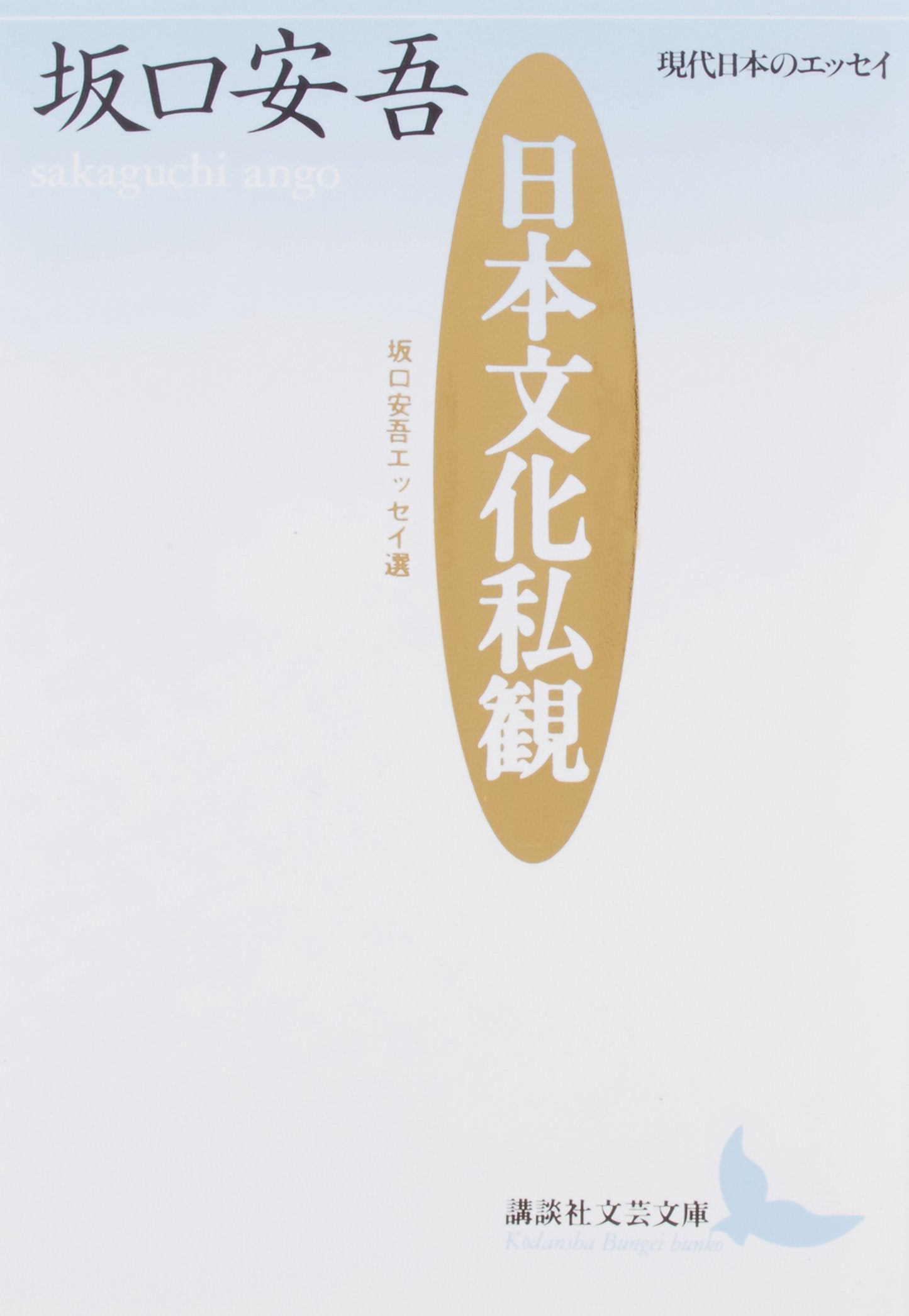 日本文化私観 (講談社文芸文庫) Books