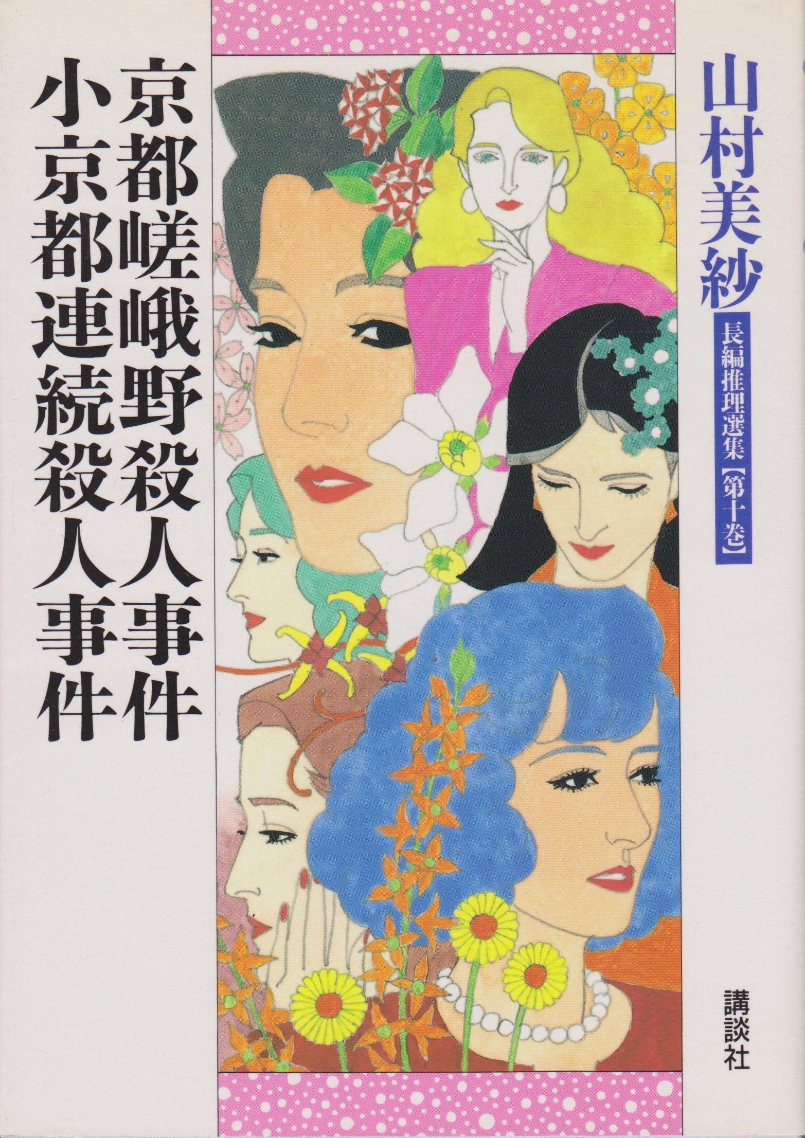 山村美紗長編推理選集 (第10巻) 京都嵯峨野殺人事件・小京都連続殺人事件 Books