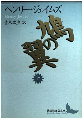 鳩の翼(上) (講談社文芸文庫) book