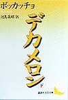 デカメロン(下) (講談社文芸文庫) book