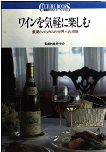 ワインを気軽に楽しむ―豊潤なバッカスの世界への招待 (講談社カルチャーブックス) book