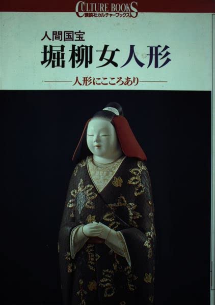 人間国宝 堀柳女人形―人形にこころあり (講談社カルチャーブックス) book