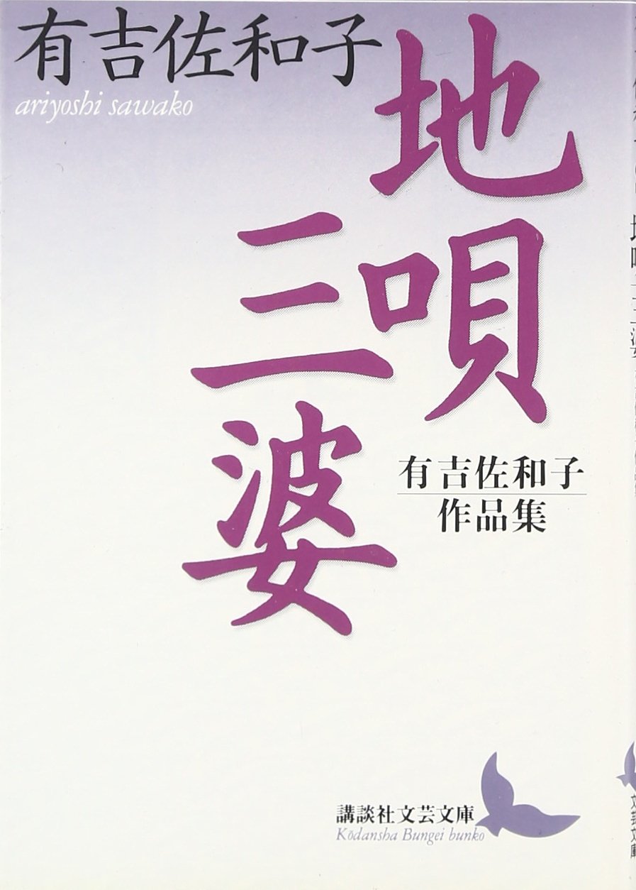 地唄・三婆 有吉佐和子作品集 (講談社文芸文庫) Books