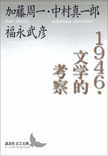 1946・文学的考察 (講談社文芸文庫) Books