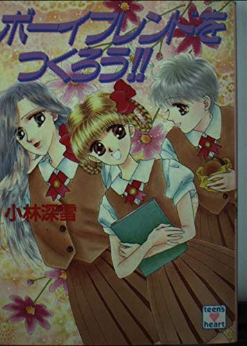 ボーイフレンドをつくろう!! (講談社X文庫―ティーンズハート) Books
