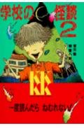 GakkoÌ„ no kaidan. 2 Books